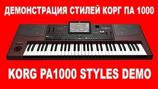 ДЕМОНСТРАЦИЯ СТИЛЕЙ КОРГ ПА 1000 - KORG PA1000 STYLES DEMO