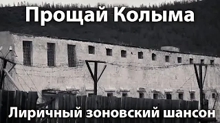 Зоновская песня - Прощай Колыма [Лиричный зоновский шансон в исполнении осужденного]