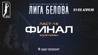 ЛИГА БЕЛОВА. ЛАСТ-16. 2 день «ФИНАЛ» Мужчины