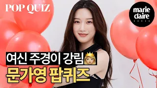 🤔어서와 극한의 밸런스 게임은 처음이지? 여신강림 🎈문가영 Mun Ka Young 팝퀴즈🎈(Eng Sub)