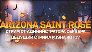 🔴😴🔴Ночной стрим от администраций сервера ARIZONA SAINT ROSE РОЗЫГРЫШ 5.000.000$ 🔴😴🔴