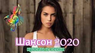 Вот Русский Шансон Лучшие Песни года! 2020 💖 Новые песни Ноябрь 2020 💖 Нереально красивый Шансон!