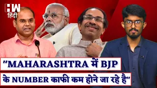 Elections 2024: "Maharashtra  में BJP के NUMBER काफी कम होने जा रहे  है": Sudhir Suryawanshi