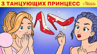 3 танцующих принцесс + Красные башмачки | сказка | Сказки для детей и Мультик