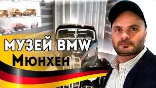 Музей BMW в Мюнхене. История БМВ | Моя поездка в Германию 2019. Клинкер PROM.