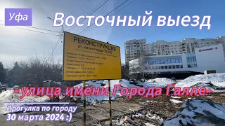 Уфа, Восточный выезд дорога через город, улица Города Галле до проспекта Салавата Юлаева.