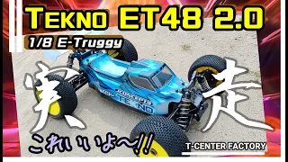 これはイイ!! Tekno ET48 2.0 1/8 E-Truggy ～シェイクダウン～