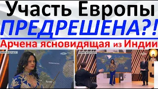 Участь Европы предрешена?! Арчена ясновидящая из Индии