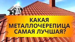 Какая металлочерепица самая лучшая? Новая металлочерепица Сицилия.