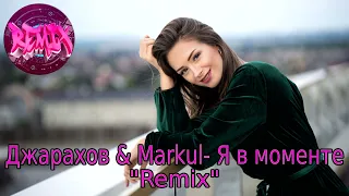 Джарахов & Markul – Я в моменте (Remix)