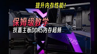 技嘉主板DDR5内存超频保姆级教程