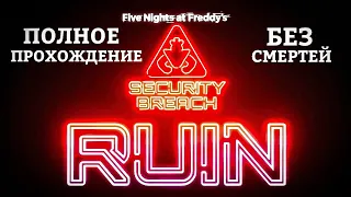 ПОЛНОЕ ПРОХОЖДЕНИЕ fnaf: dlc ruin! БЕЗ СМЕРТЕЙ! 4k 60fps！ Игра - без комментариев