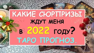 ЧТО ЖДЕТ МЕНЯ В 2022 ГОДУ? ТАРО ПРОГНОЗ. Таро Онлайн Расклад Diamond Dream Tarot