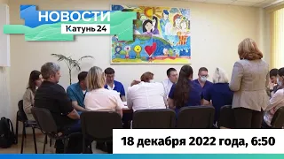 Новости Алтайского края 18 декабря 2022 года, выпуск в 6:50