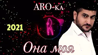 ARO-ka // Она моя // 2021new