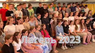 Христианский подростковый лагерь в Беларуси 2023 || В тишине тревожной ночи