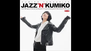 ジャズな久美子。「Jazz"n"Kumiko」好評発売中！！ JUDGMENT! RECORDS記念すべき第1弾リリース作品は山下久美子のジャズ・アルバム！