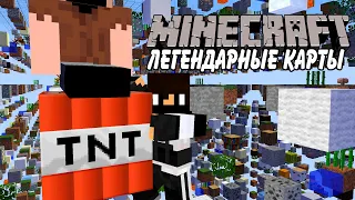 Легендарные карты MineCraft ИНТЕРЕСНО ЛИ НА НИХ ИГРАТЬ? - Храм нотча, Скай грид и тп