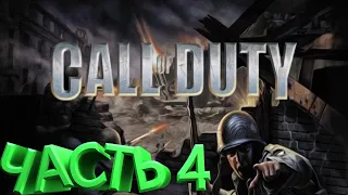 Прохождение Call of Duty #4. Работаю под прикрытием с Капитаном Прайсом. Без комментариев. RU