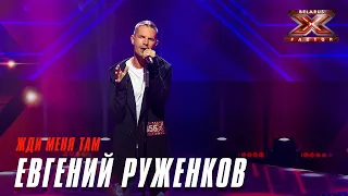 Руженков Евгений - Жди меня там. Х-Фактор Беларусь. Кастинг. Выпуск 7