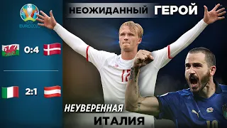 Италия - Австрия 2:1 • Уэльс - Дания 0:4 •  Плей-офф ЕВРО 2020