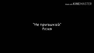 "Не привыкай", Асия. Текст песни, караоке.