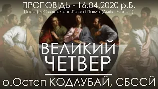 16.04.2020 • ВЕЛИКИЙ ЧЕТВЕР / УСТАНОВЛЕННЯ ТАЙН ЄВХАРИСТІЇ ТА СВЯЩЕНСТВА • о.Остап КОДЛУБАЙ, СБССЙ