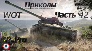 WOT Сборник Приколов#Часть 42# World of Tanks#Баги Олени и Танки #