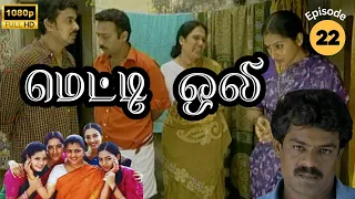 Metti Oli Mega Serial : மெட்டி ஒலி சீரியல் - Episode 22 | May 25, 2024