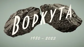 "Мост во времени". Воркута 1980-2023