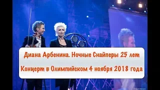 Концерт "Диана Арбенина и группа "Ночные Снайперы" - 25" 04.11.2018 в Олимпийском