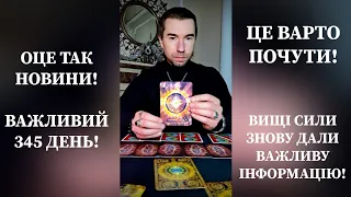 Оце так новини❗️Важливий 3️⃣4️⃣5️⃣ день❗️Вищі Сили дали важливу інформацію для УКРАЇНИ 💛💙