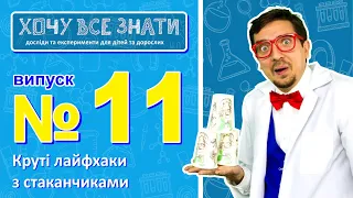 Круті лайфхаки з стаканчиками! Веселі експерименти