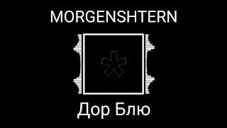 MORGENSHTERN, ЛСП - Дор Блю (8D AUDIO)