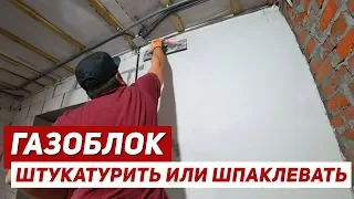 ТОНКОСЛОЙНАЯ штукатурка по газоблоку или штукатурка по МАЯКАМ? РЕШИЛИ РАЗ И НАВСЕГДА