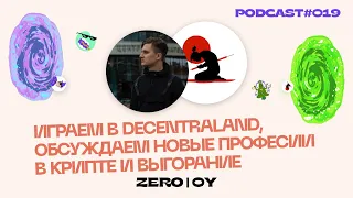 Zero 0Y - Играем в Decentraland, обсуждаем новые професии в крипте и выгорание