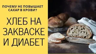 ХЛЕБ НА ЗАКВАСКЕ И ДИАБЕТ // Почему не повышает сахар в крови и имеет низкий GI