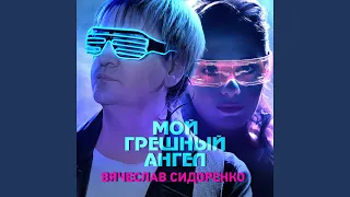 Мой Грешный Ангел (версия 2022) (Версия)