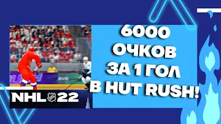 NHL™ 22 6000 очков за 1 гол в HUT RUSH!!!