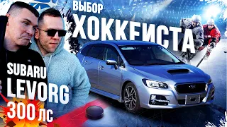 Subaru Levorg (300лс)🚀Вариатор! Расход! Налог! - ЗАЧЕЕЕМ? Дубасить или экономить? Может Приус?