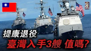 臺灣最想要的「軍火庫」：提康德羅加級巡洋艦，專治火力不足恐懼癥的解藥，臺灣海軍兩次意向購買慘遭拒絕，現如今大批量退役，未來還有機會嗎？