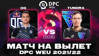 🔴Tundra Esports vs OG — DPC WEU Division I Tour 1: Regional Finals— 21/22 ESL One