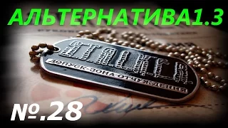 Альтернатива v.1.3 за Военного - 28: Путепровод , Спасти отряд в Припяти , Освободить Лоцмана