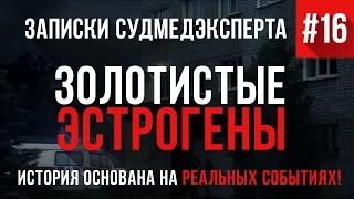 Записки Судмедэксперта #16 "Золотистые Эстрогены" (Страшная история на реальных событиях)