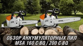 Аккумуляторные пилы STIHL MSA 160 C-BQ, 200 C-BQ