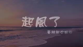 買辣椒也用券 l 起風了（原唱：青峰）【高音質 動態歌詞 Lyrics】