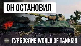 ОНИ ОХРЕНЕЛИ, ПСИХ ОСТАНОВИЛ ТУРБОСЛИВ WORLD OF TANKS!