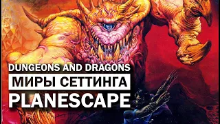 Dungeons and Dragons: миры сеттинга Planescape.