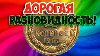 ЭТО МОНЕТА У КОТОРОЙ ОЧЕНЬ ЛЕГКО ОПРЕДЕЛИТЬ ДОРОГУЮ РАЗНОВИДНОСТЬ. 2 КОПЕЙКИ 1969 ГОДА И ЕЕ ЦЕНА.