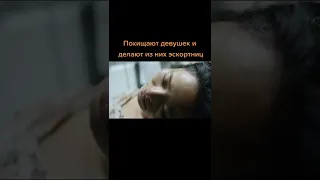 Похищают девушек и делают из них эскортниц 🥺 Название фильма: Эден. 2012г